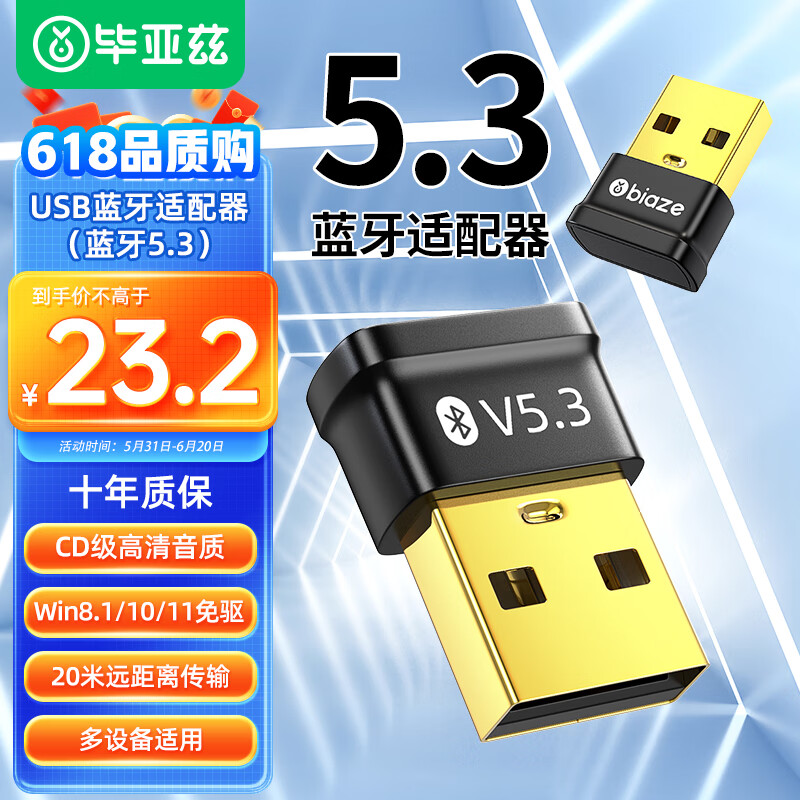 Biaze 毕亚兹 USB蓝牙5.3适配器 免驱 20.3元