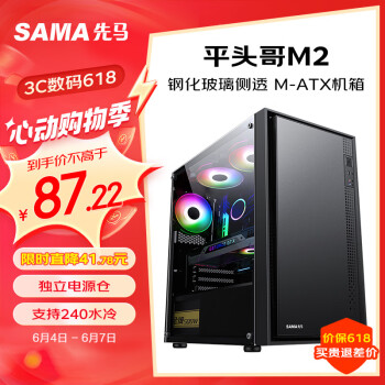 SAMA 先马 平头哥M2 电脑机箱台式机matx小机箱 玻璃侧透/支持240水冷/背线/USB3.0/独立电/