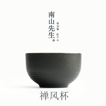 南山先生 精品黑陶系列 禅风杯 46ml
