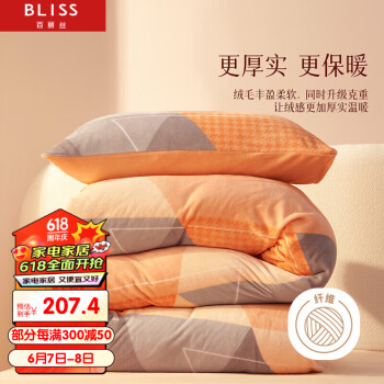 BLISS 百丽丝 水星家纺出品 床上四件套加厚牛奶绒套件冬季保暖被套防静电