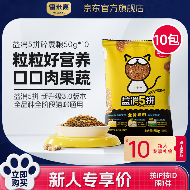 RAMICAL 雷米高 无谷鲜肉益消五拼猫粮50g*10包 3.9元