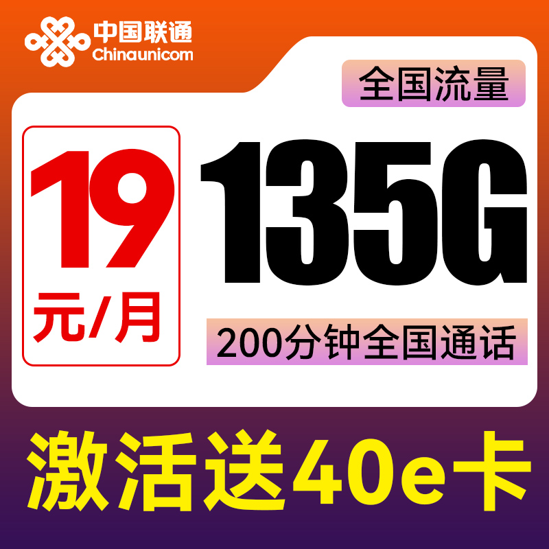 中国联通 旺發卡 两年19元月租（135G全国流量+200分钟通话+不限速）激活送40E卡 0.01元（激活送40E卡、双重优惠）
