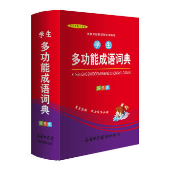 学生多功能成语词典（双色本） 19.9元