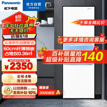 移动端、京东百亿补贴：Panasonic 松下 磨砂白色270升家用三门冰箱 60cm超薄小 自由嵌入式
