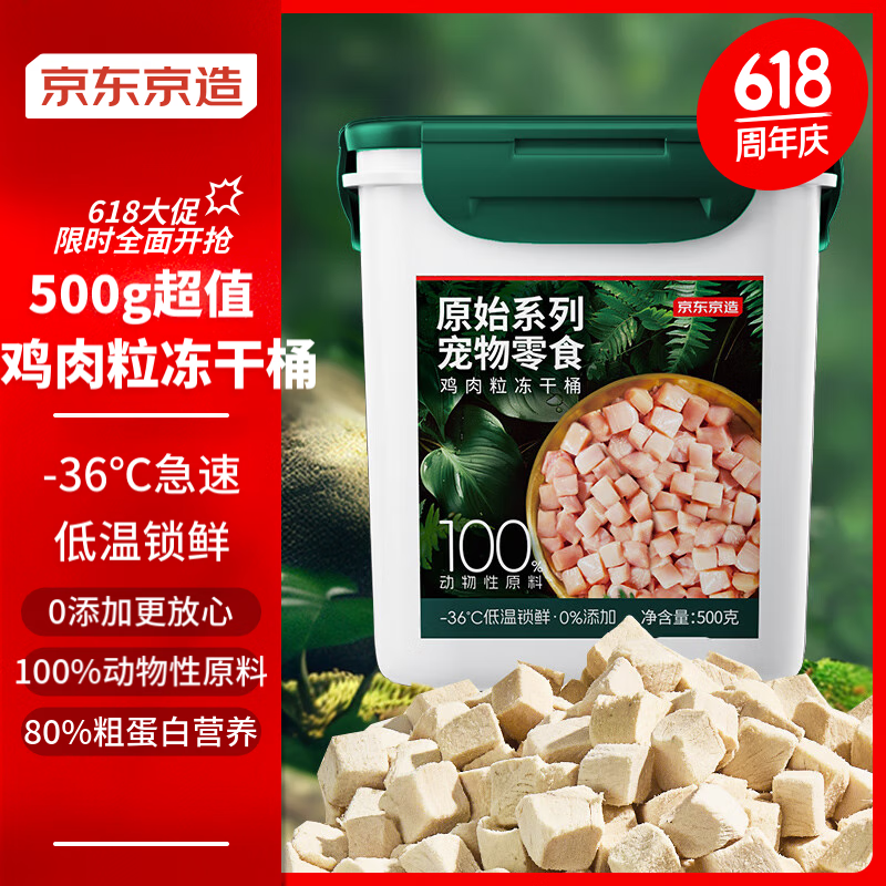 京东京造 宠物零食鸡肉粒冻干桶 500g 券后64元