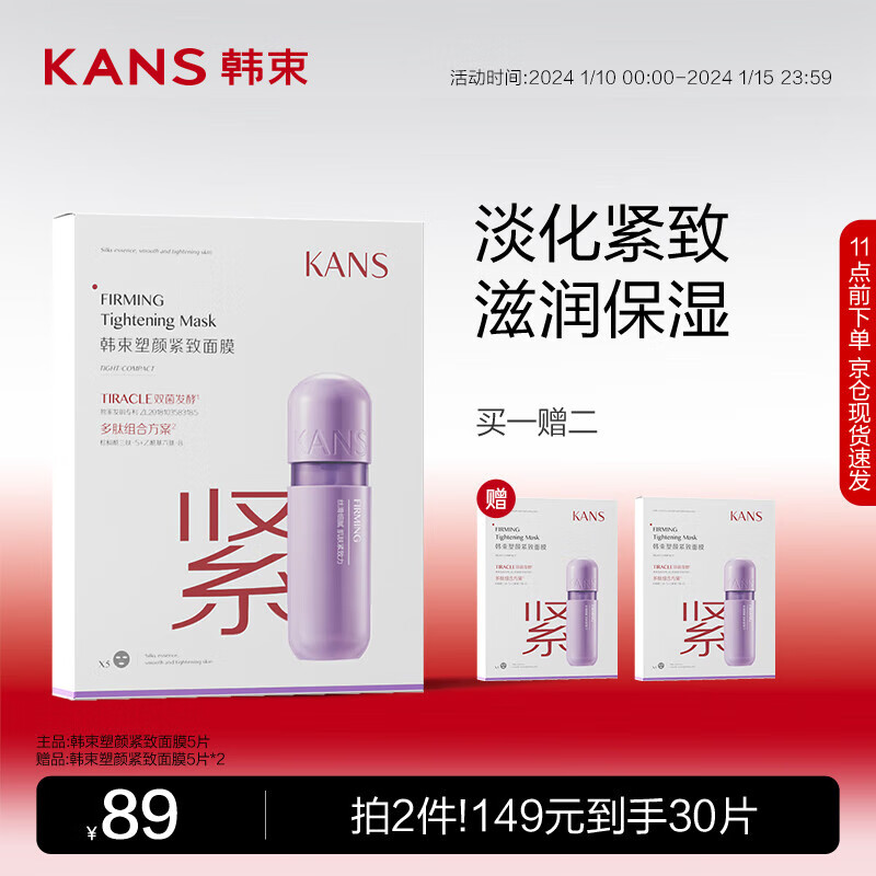 KANS 韩束 KAN’S）塑颜紧致面膜25ml*5片 提拉紧致护肤品化妆品男女礼物 30.81元