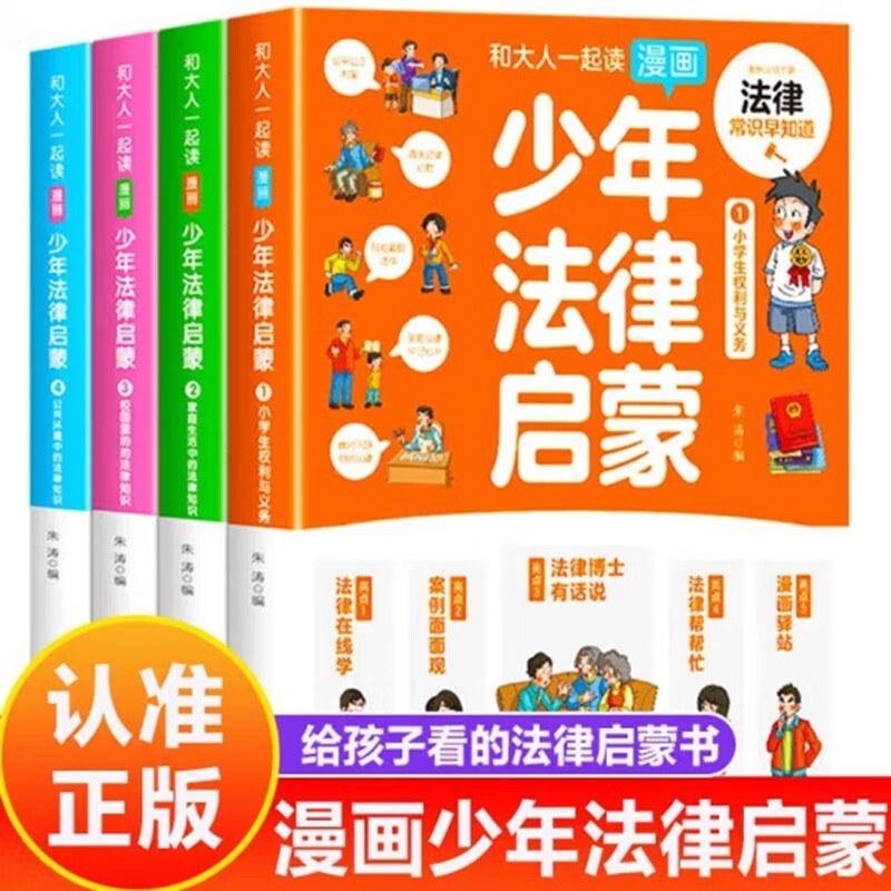 和大人一起读漫画 少年法律启蒙 全4册 给孩子的本读得懂的法律启蒙常识普及安全教育书 21.2元