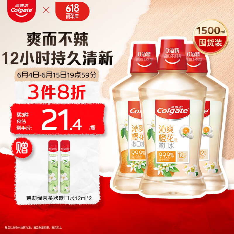 高露洁（Colgate）沁爽橙花味漱口水500ml 3瓶装 便携装0酒精清新口气防蛀含漱液 53元