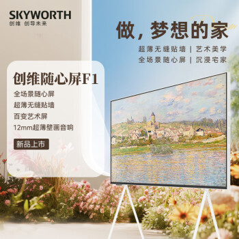 SKYWORTH 创维 电视可移动随心屏55F1 55英寸艺术电视