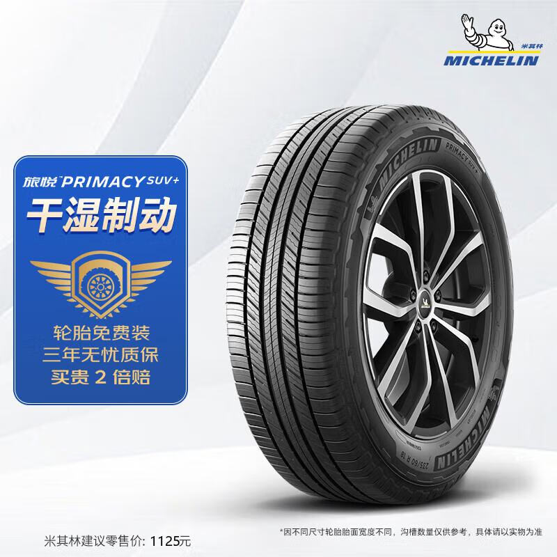 MICHELIN 米其林 轮胎旅悦加强版PRIMACYSUV+225/55R1898V适配欧蓝德 824元