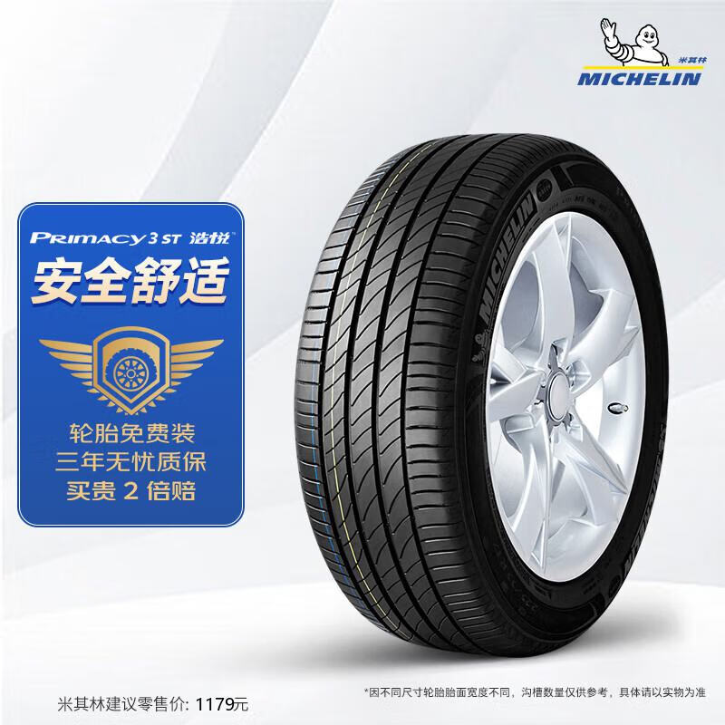 震虎价、以旧换新：MICHELIN 米其林 轮胎215/50R1896W浩悦PRIMACY3ST适配小鹏P5纯电 784元