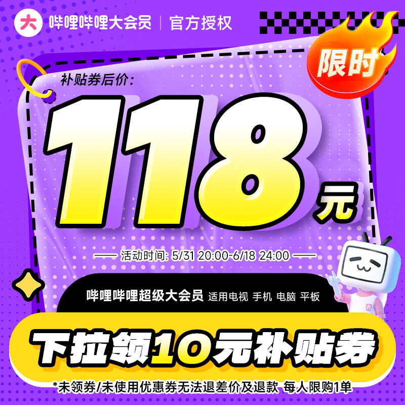 bilibili 哔哩哔哩 超级大会员年卡 支持电视端 券后118元