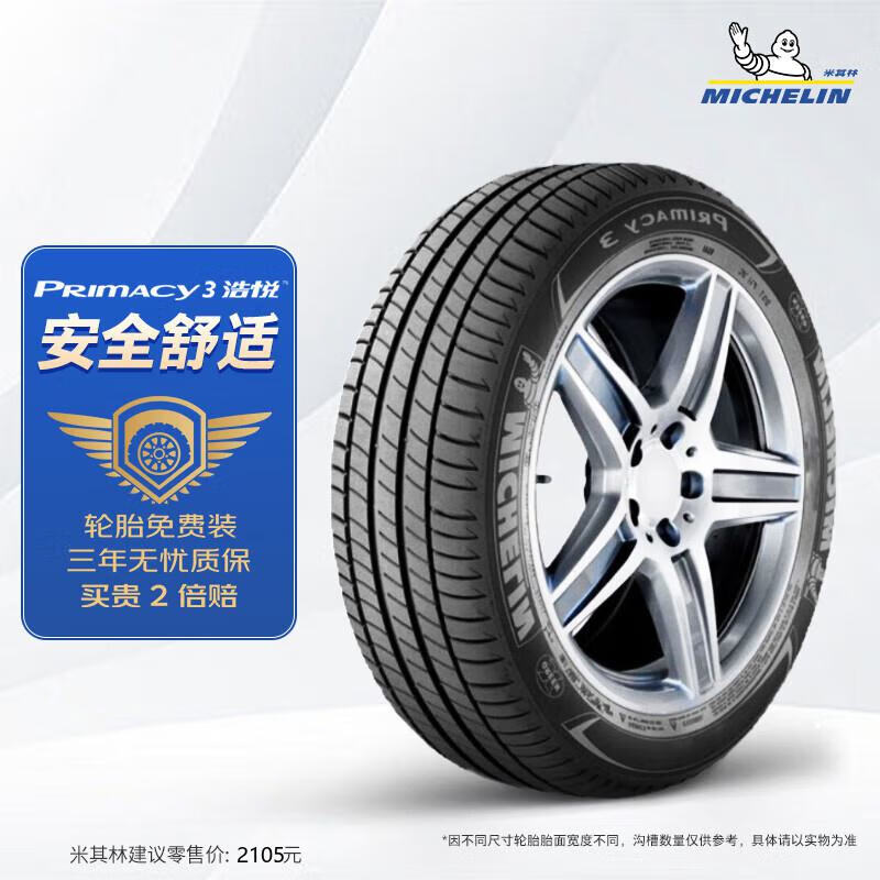 震虎价、以旧换新：MICHELIN 米其林 汽车轮胎/防爆胎245/45R1998Y浩悦PRIMACY3适配宝马7系前轮 1674元