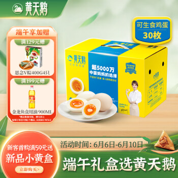 黄天鹅 达到可生食鸡蛋标准 不含沙门氏菌1.59kg/盒 30枚 精美礼盒装 ￥69.9