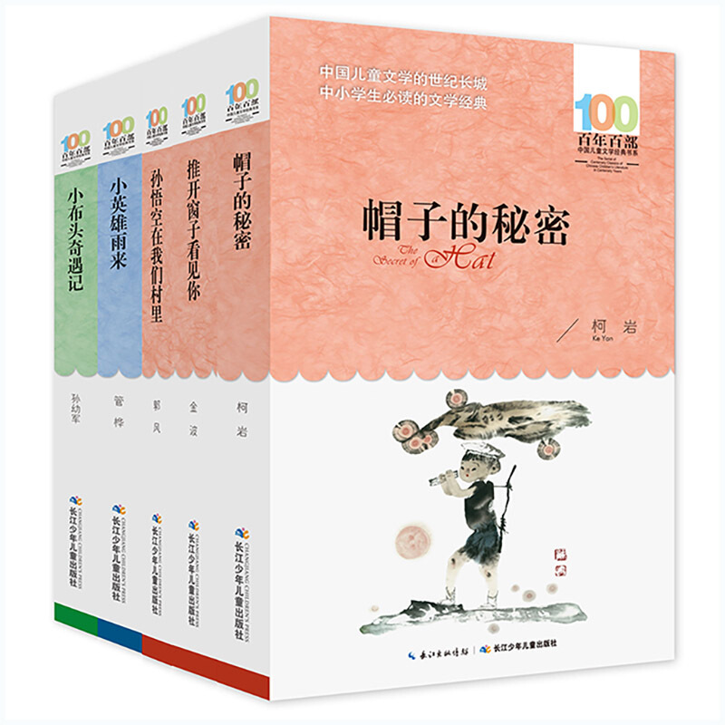 《百年百部中国儿童文学经典书系·帽子的秘密》（套装共5册） 52.71元