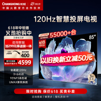 CHANGHONG 长虹 电视856 85英寸120高刷游戏电视 P3高色域 杜比视界 3+64GB MEMC 4KLED