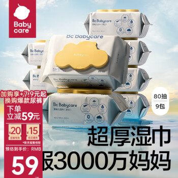 babycare 婴儿湿巾加厚 黄盖 80抽*9包 ￥59