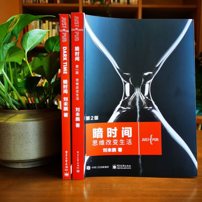 暗时间：思维改变生活（第2版）刘未鹏著影响数十万读者学习方法和心智模式的《暗时间》全新升级版第二版 券后28.76元