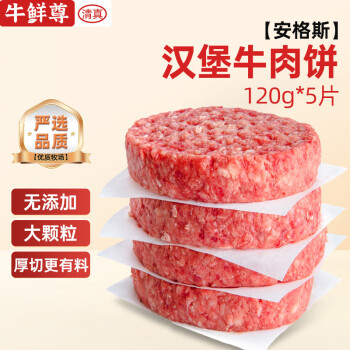 牛鲜尊 牛肉饼120g*5片 纯肉0添加肥瘦均匀儿童早餐可做汉堡饺子馅
