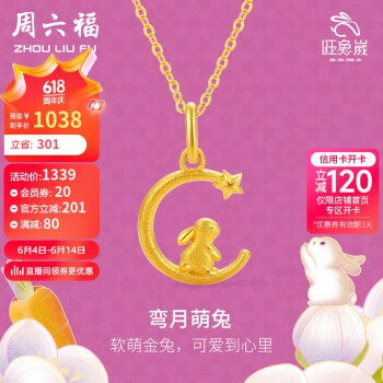 周六福 黄金吊坠女弯月兔足金本命年兔子计价A0410448 不含链 约1.54g
