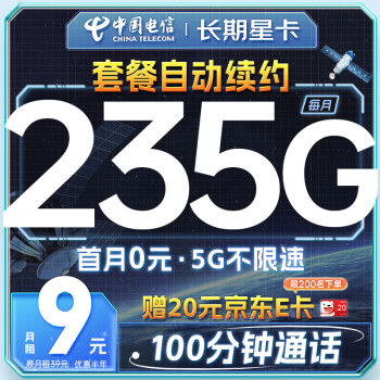 中国电信 流量卡9元月租电话卡长期手机卡低月租5G纯上网手机号码电信星卡大王卡