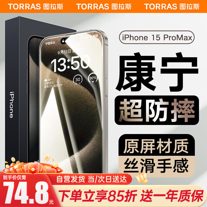 TORRAS 图拉斯 苹果15promax钢化膜iPhone 15 Pro Max手机膜 全屏覆盖超高清防指纹防摔保护贴膜 74.8元