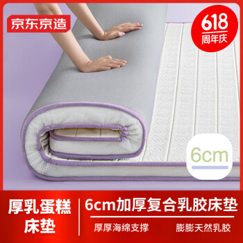 京东京造 厚乳蛋糕乳胶床垫 6cm海绵支撑床垫床褥子榻榻米垫子1.8x2米 紫色
