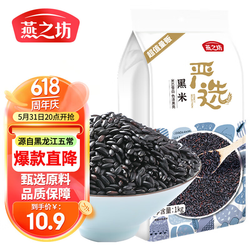 燕之坊 黑米 1kg 10.9元