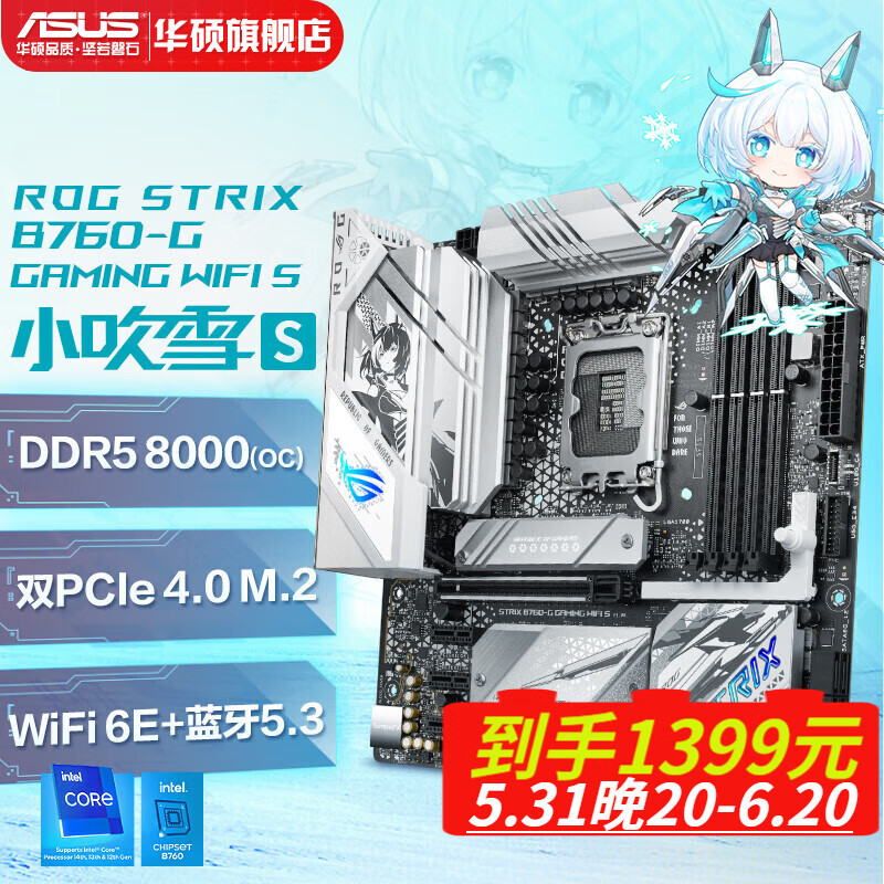 ROG 玩家国度 STRIX B760-G GAMING WIFI S 小吹雪S主板 支持DDR5 CPU 14700K/14600KF B760-G 1385元