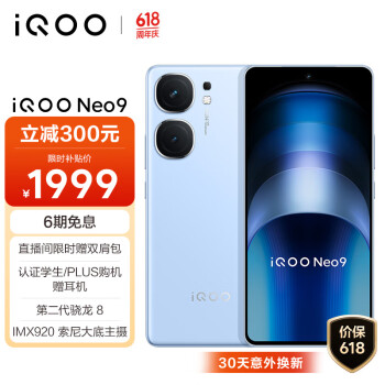 iQOO vivo iQOO Neo9 12GB+256GB航海蓝 第二代骁龙8旗舰芯自研电Q1 IMX920