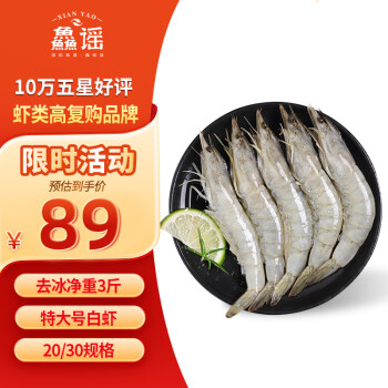 XIAN YAO 鱻谣 盐冻大虾白虾（特大号） 去冰净重3斤 30-45只  单只单冻生鲜虾类
