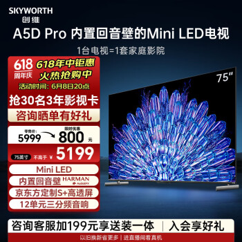 SKYWORTH 创维 电视75A5D Pro 75英寸回音壁mini led电视机 智慧屏液晶4K超薄家电 平板巨幕大