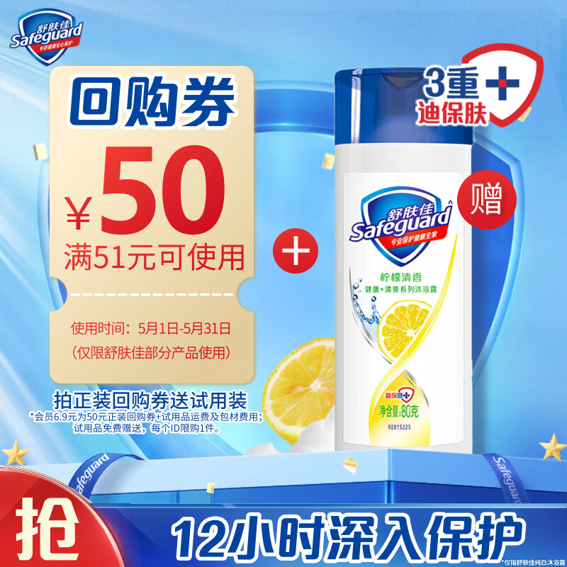 Safeguard 舒肤佳 柠檬清香沐浴露 80g 2.9元