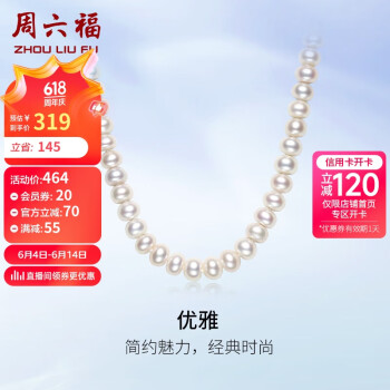 周六福 S925银扣淡水珍珠项链女 扁圆 45cm