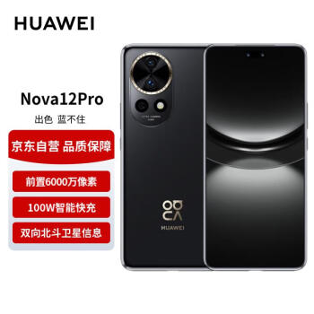 HUAWEI 华为 nova 12 Pro 前置6000万人像追焦双摄 256GB曜金黑物理可变光圈 鸿蒙智慧通信智能手机nova系列