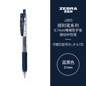 ZEBRA 斑马牌 顺利笔系列 JJB15 按动中性笔 蓝黑色 0.7mm 单支装