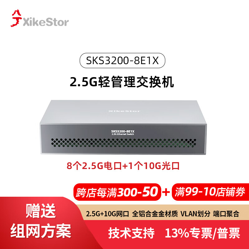 兮克 轻管理交换机SKS3200-8E1X支持端口聚合和vlan兆交换机2.5G 铝合金散热 8个2.5G+1个10G光 券后347.96元