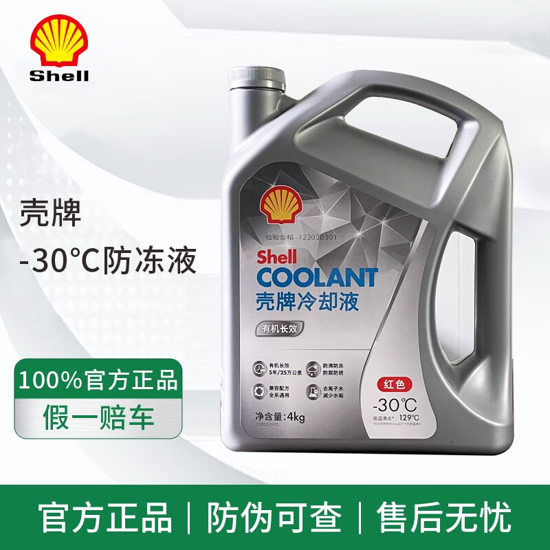 Shell 壳牌 蓝壳 蓝喜力 全合成机油 发动机润滑油 HX7 汽车保养用品 壳牌防冻液-30 红色 券后80.1元