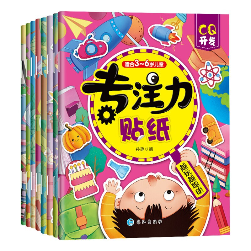 《专注力贴纸》（套装共8册） 券后9.9元