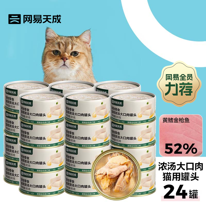 网易天成 YANXUAN 网易严选 猫湿粮零食猫用浓汤大口肉罐头 黄鳍金枪鱼 85g*24罐 券后79元