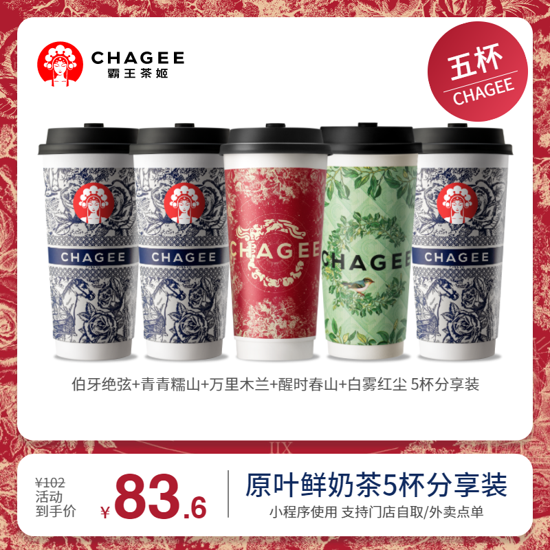 CHAGEE 霸王茶姬 伯牙绝弦+青青糯山+万里木兰+醒时春山+白雾红尘 大杯5杯分享装-手机号直充小程序-需一次性兑换 83.6元