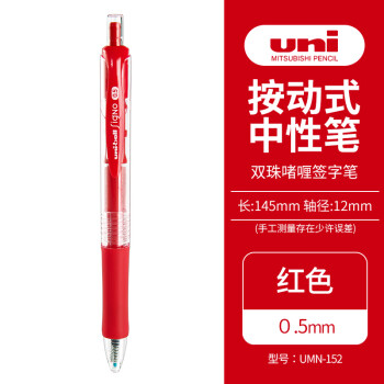 uni 三菱铅笔 三菱 UMN-152 按动中性笔 红色 0.5mm 单支装
