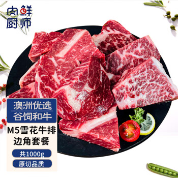 肉鲜厨师 M5原切和牛牛排边角料套餐1.2kg 部位随意发口粮牛排性价比高