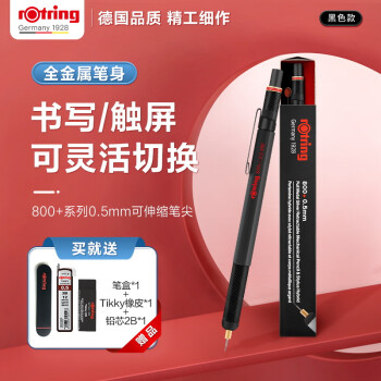PLUS会员：rOtring 红环 800+系列 二合一自动铅笔 黑色 HB 0.5mm