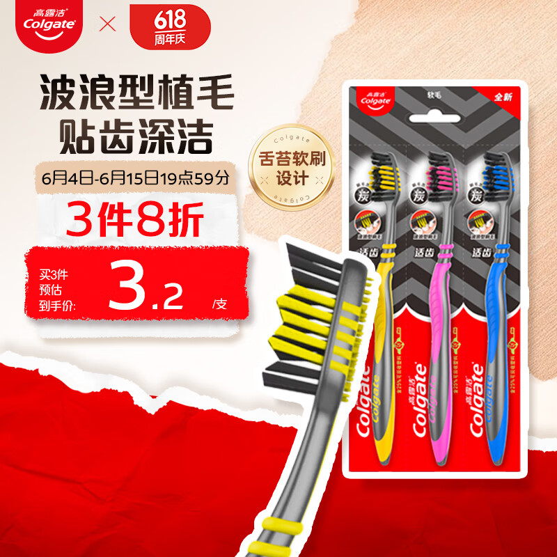 Colgate 高露洁 适齿炭牙刷 3支 8.64元（25.92元/3件）