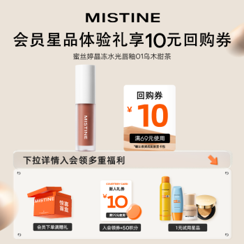 Mistine 蜜丝婷 晶冻水光唇釉1.3g 01乌木甜茶 ￥7.9