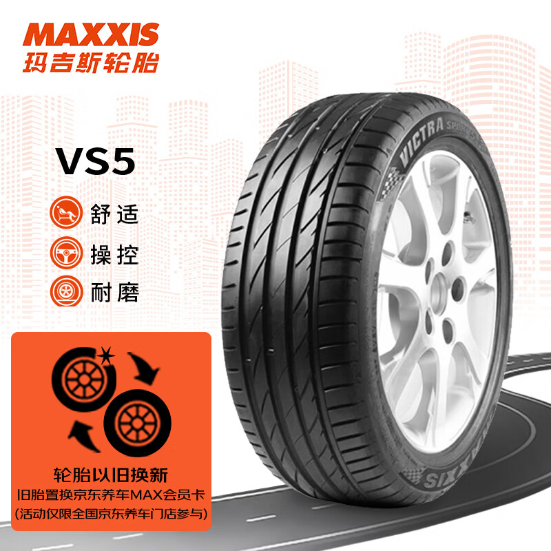 震虎价：MAXXIS 玛吉斯 轮胎/汽车轮胎235/45ZR18 98Y VS5 206.05元（需买4件，需用券）