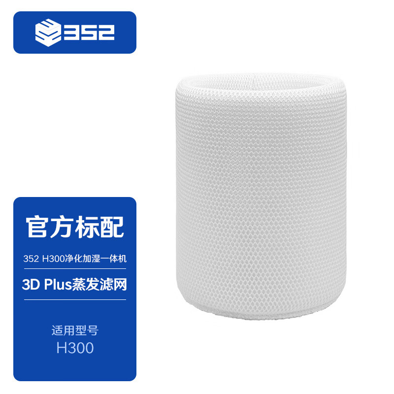 352 H300加湿器 加湿滤网 134元