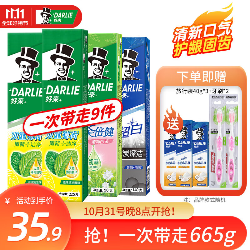 DARLIE 好来 牙膏 优惠商品 券后32.9元