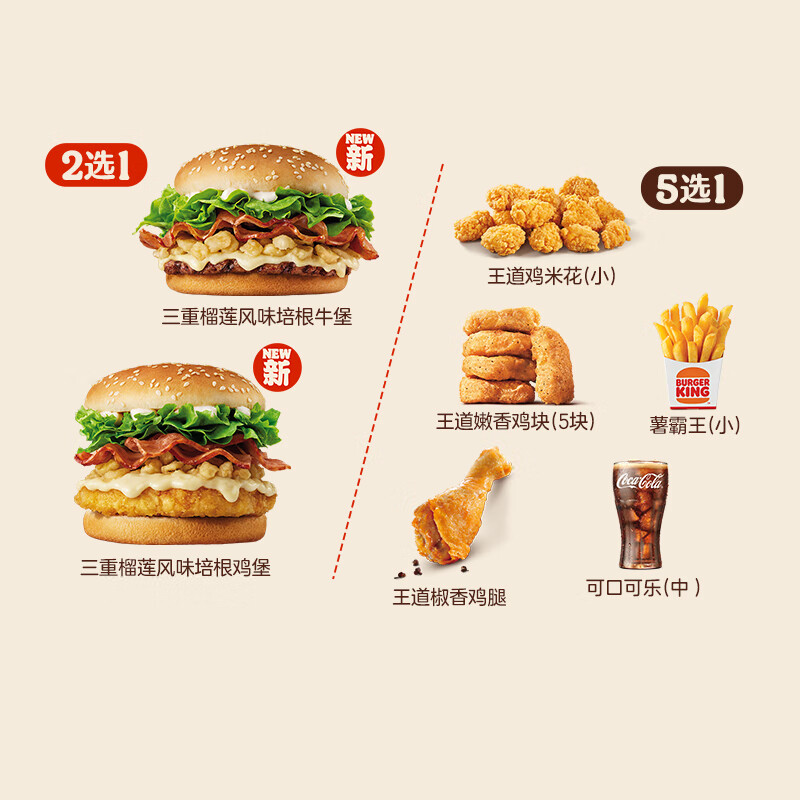 微信端：BURGER KING 汉堡王 三重榴莲随心配 单次券 到店兑换电子券 12.5元